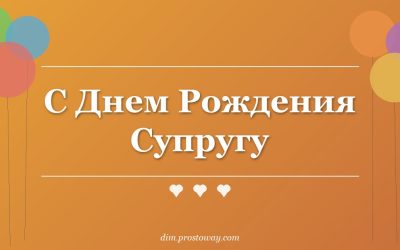 С Днем Рождения Супругу