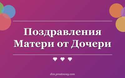 Поздравления Матери от Дочери