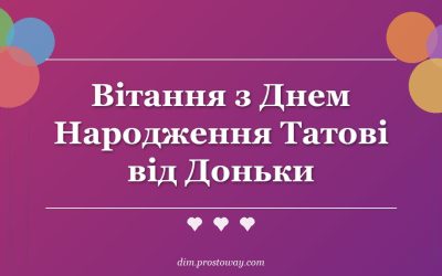 Вітання з Днем Народження Татові від Доньки