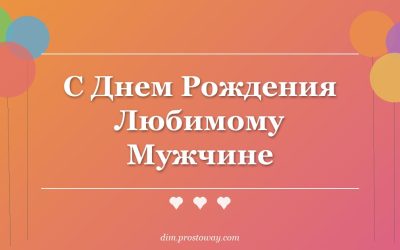 С Днем Рождения Любимому Мужчине