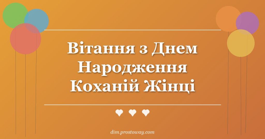 Вітання з Днем Народження Коханій Жінці