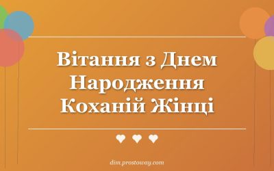 Вітання з Днем Народження Коханій Жінці