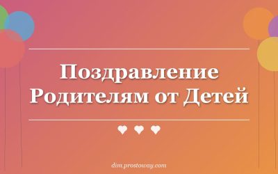 Поздравление Родителям от Детей