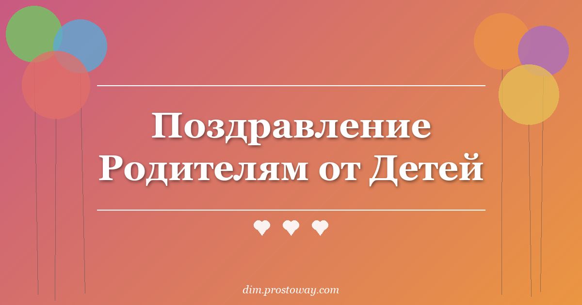 Поздравление Родителям от Детей