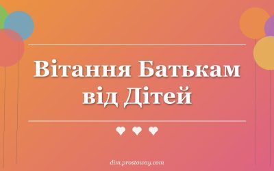 Вітання Батькам від Дітей