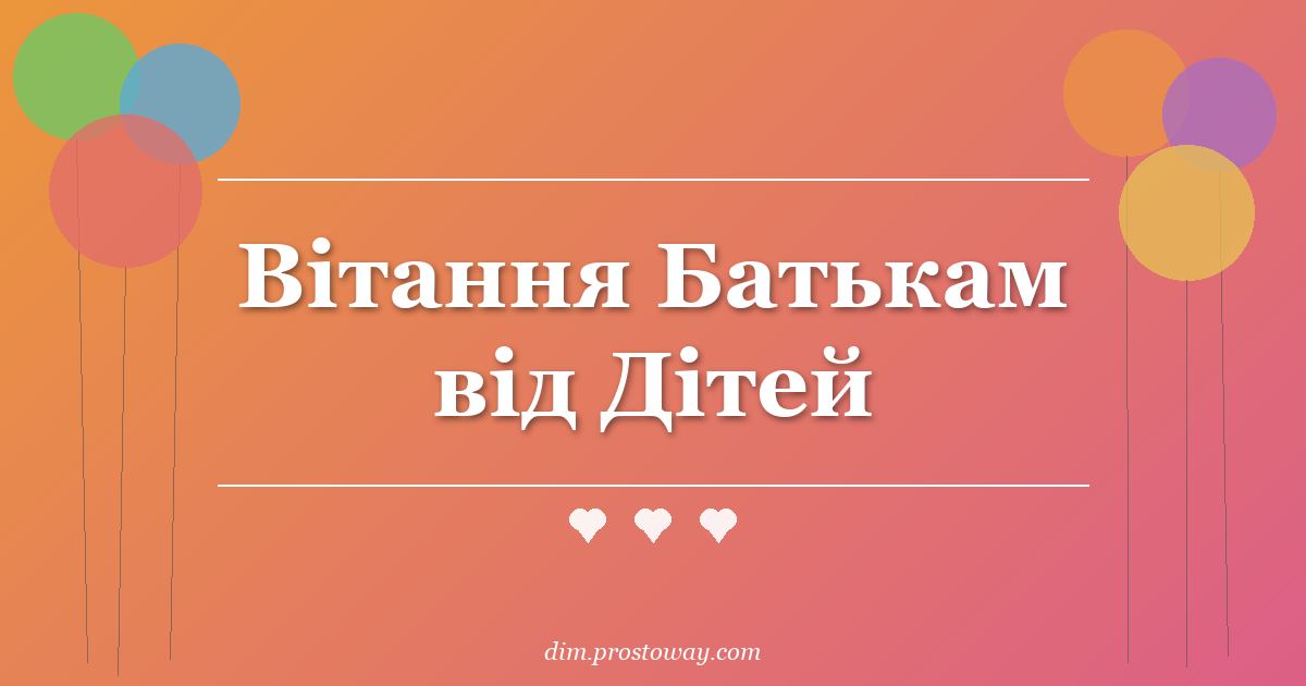 Вітання Батькам від Дітей