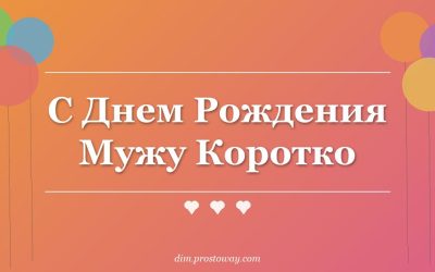 С Днем Рождения Мужу Коротко