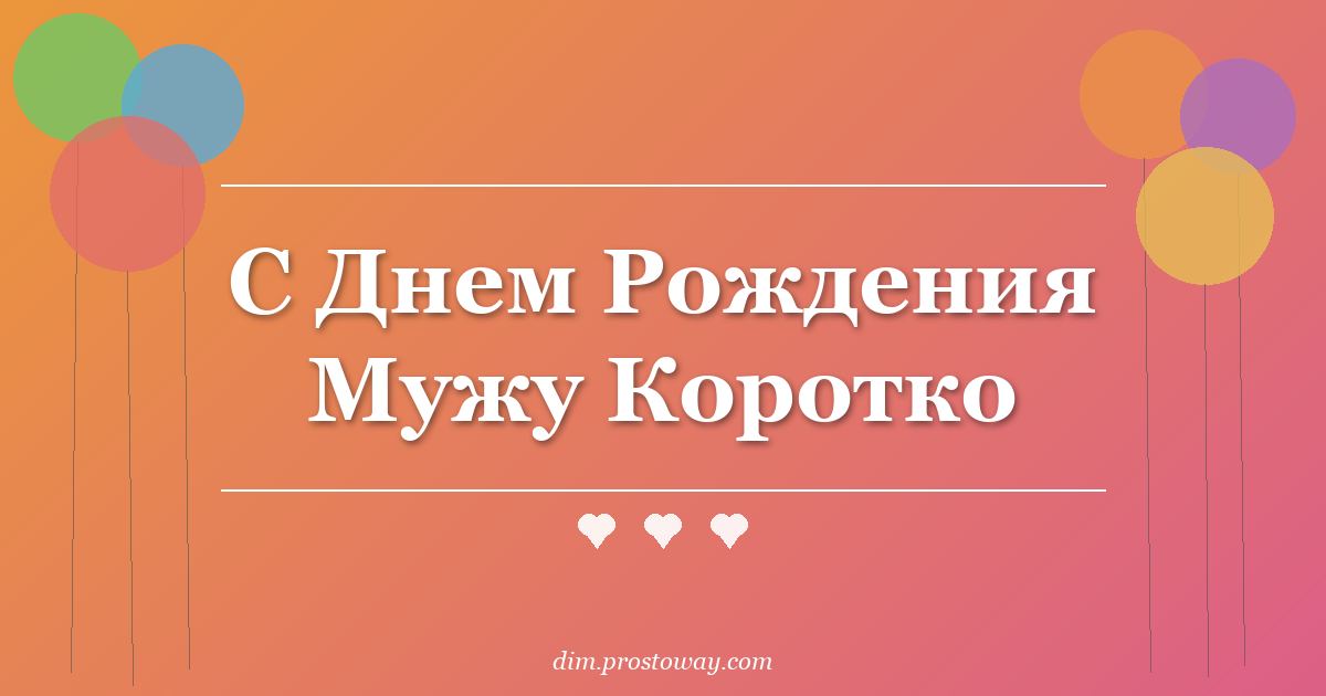 С Днем Рождения Мужу Коротко