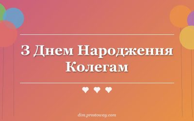 З Днем Народження Колегам