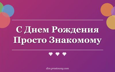 С Днем Рождения Просто Знакомому