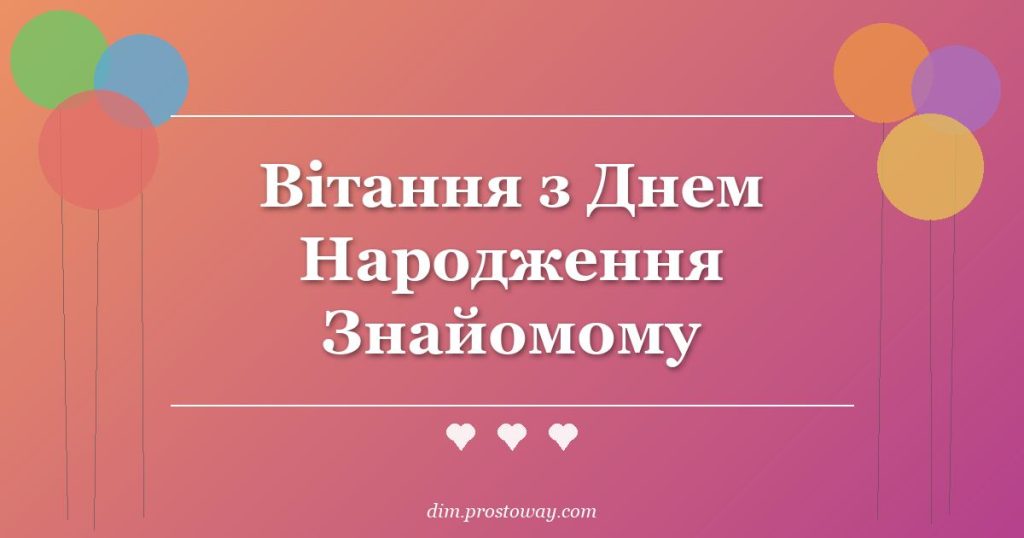 Вітання з Днем Народження Знайомому