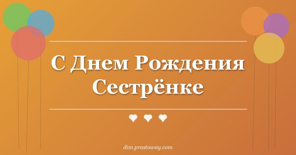 С Днем Рождения Сестрёнке