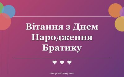 Вітання з Днем Народження Братику