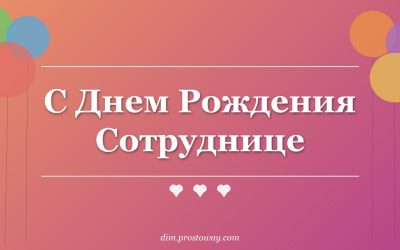 С Днем Рождения Сотруднице