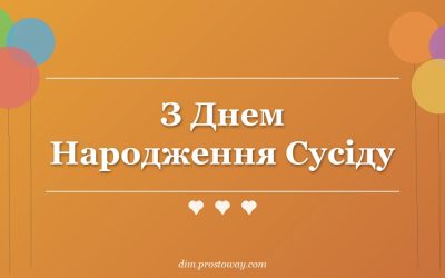 З Днем Народження Сусіду
