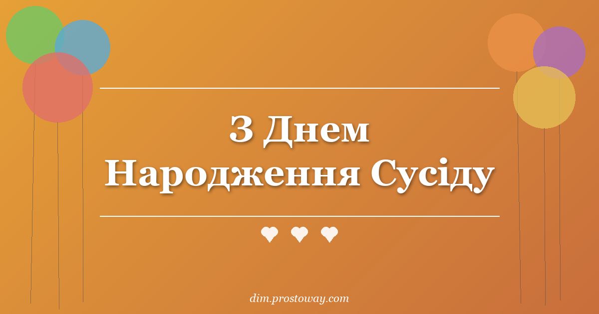 З Днем Народження Сусіду
