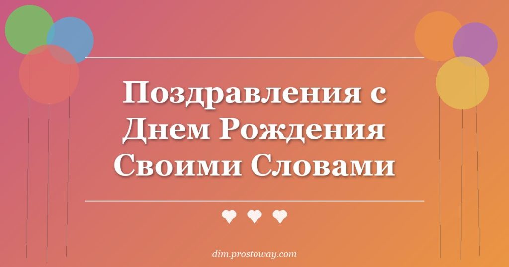 Поздравления с Днем Рождения Своими Словами