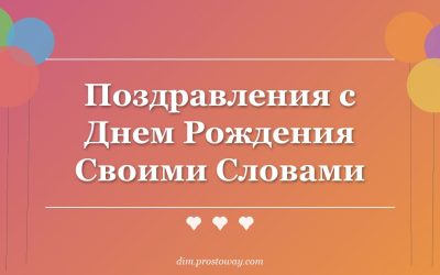 Поздравления с Днем Рождения Своими Словами