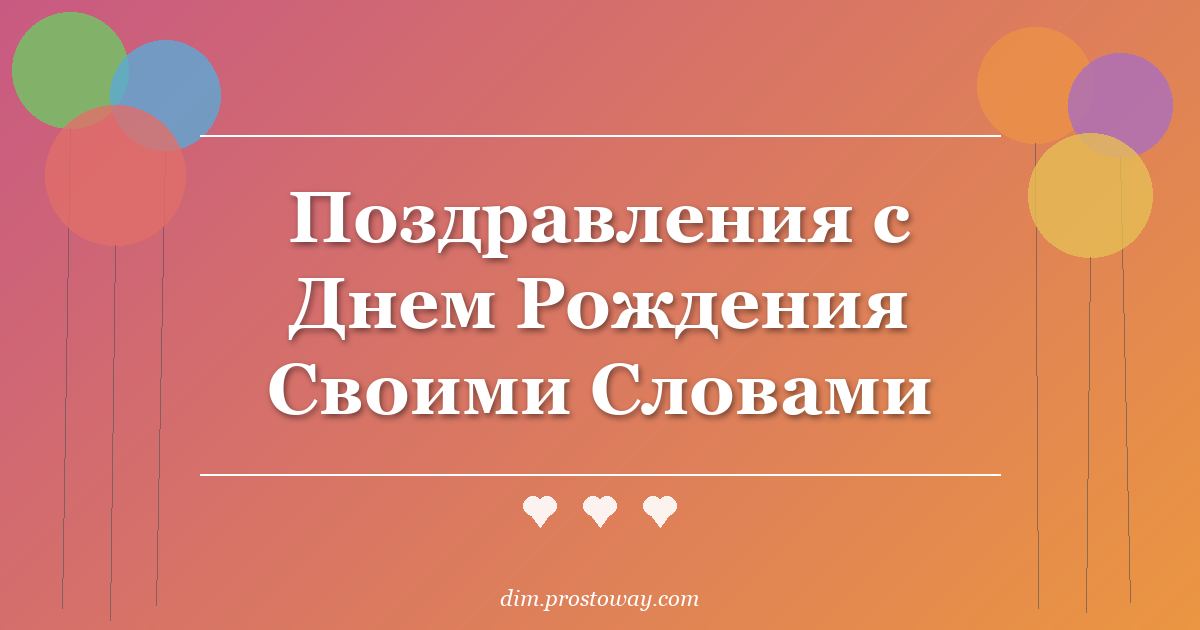 Поздравления с Днем Рождения Своими Словами