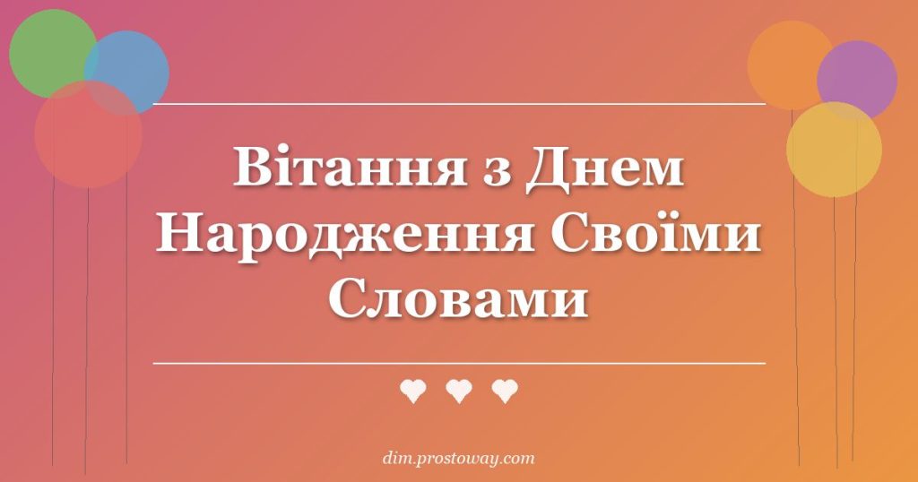 Вітання з Днем Народження Своїми Словами