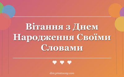 Вітання з Днем Народження Своїми Словами