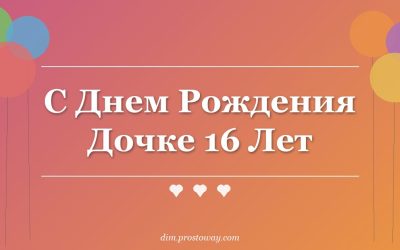 С Днем Рождения Дочке 16 Лет