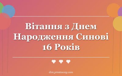 Вітання з Днем Народження Синові 16 Років