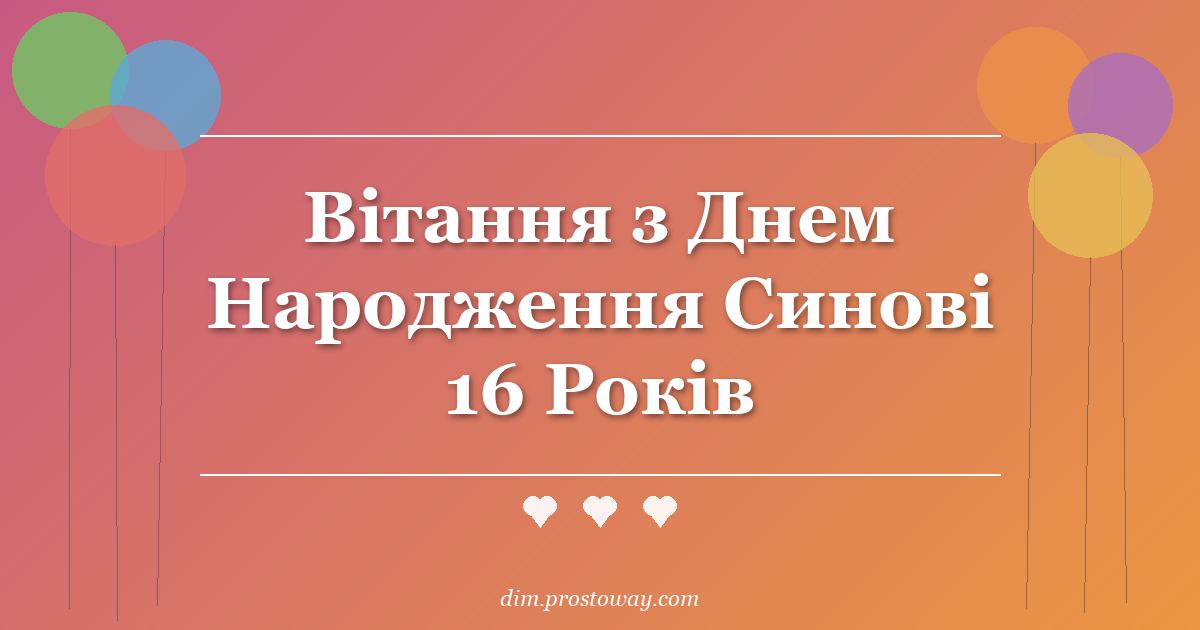 Вітання з Днем Народження Синові 16 Років