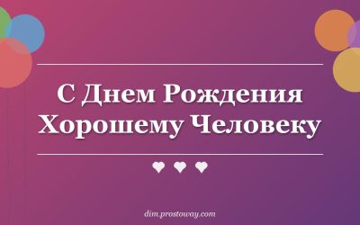 С Днем Рождения Хорошему Человеку