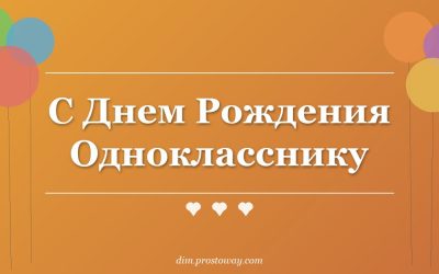 С Днем Рождения Однокласснику