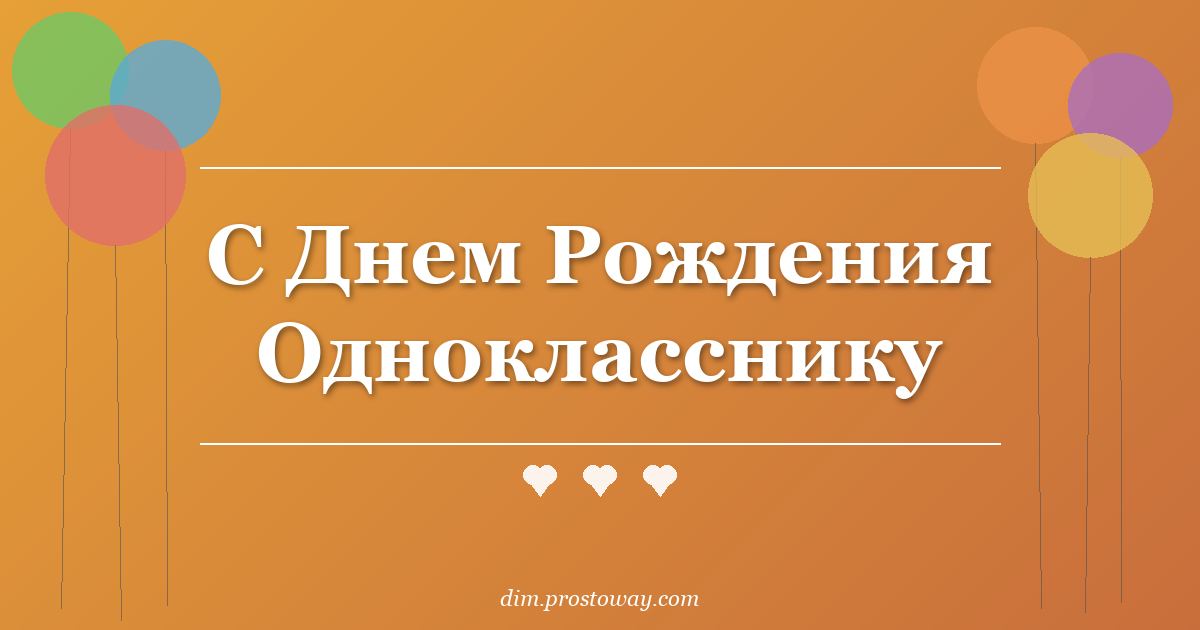 С Днем Рождения Однокласснику