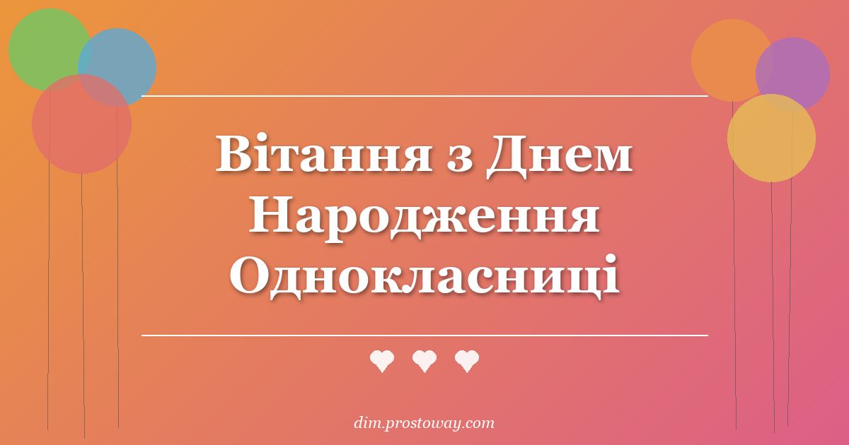 Вітання з Днем Народження Однокласниці