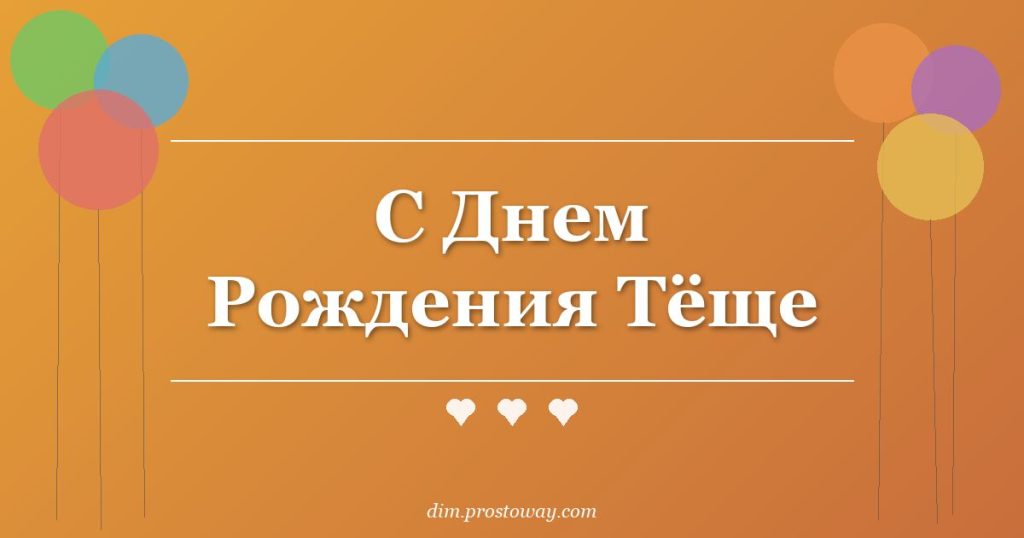С Днем Рождения Тёще