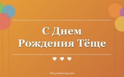 С Днем Рождения Тёще