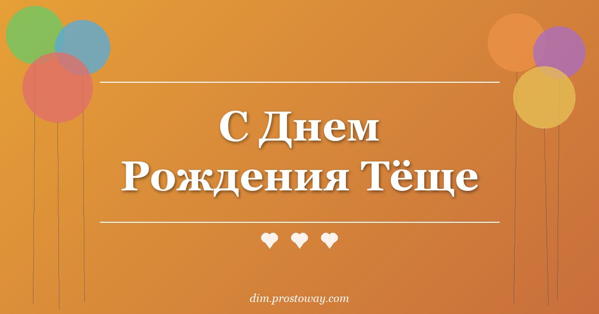 С Днем Рождения Тёще
