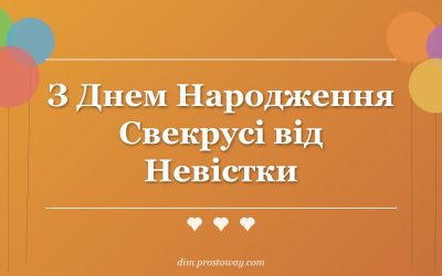 З Днем Народження Свекрусі від Невістки