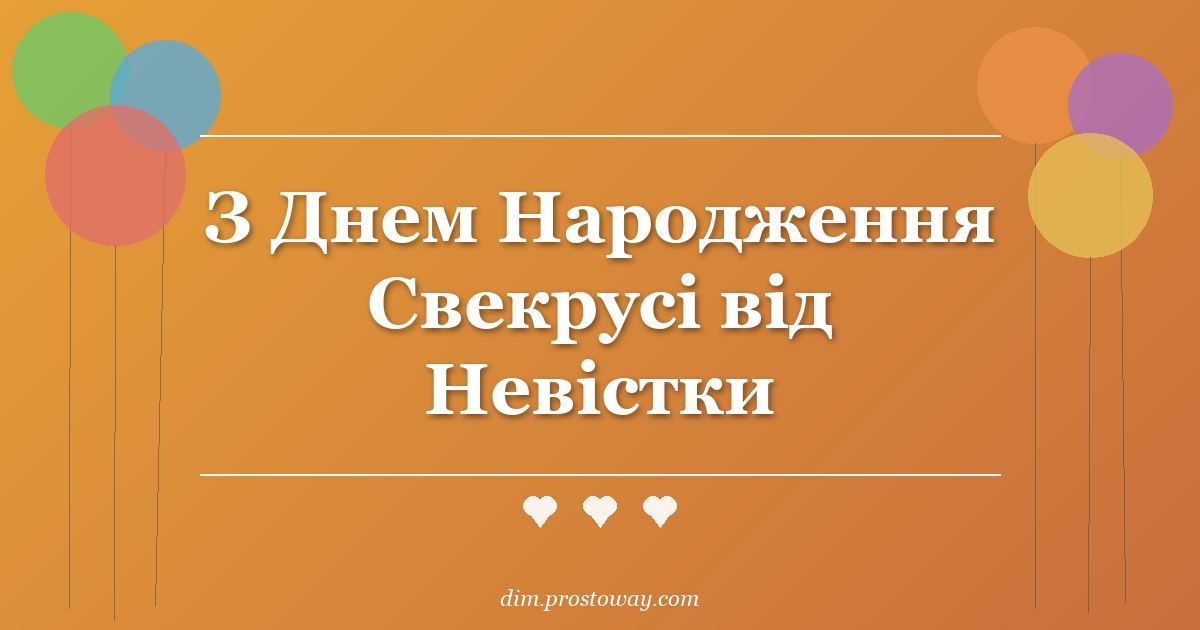 З Днем Народження Свекрусі від Невістки