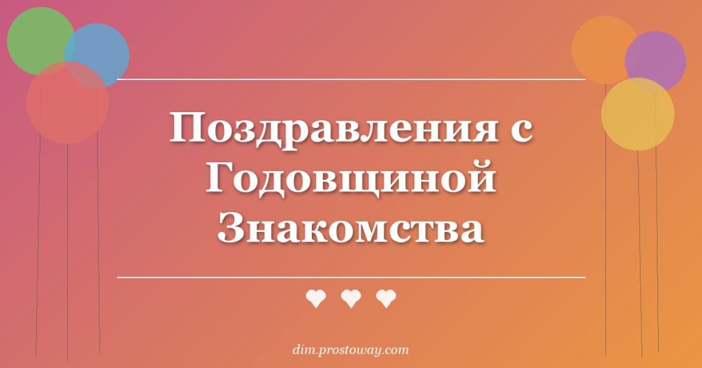 Поздравления с Годовщиной Знакомства