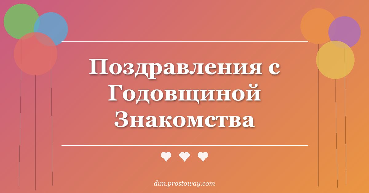 Поздравления с Годовщиной Знакомства