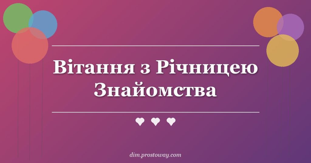 Вітання з Річницею Знайомства