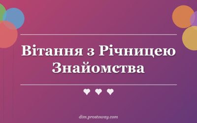Вітання з Річницею Знайомства