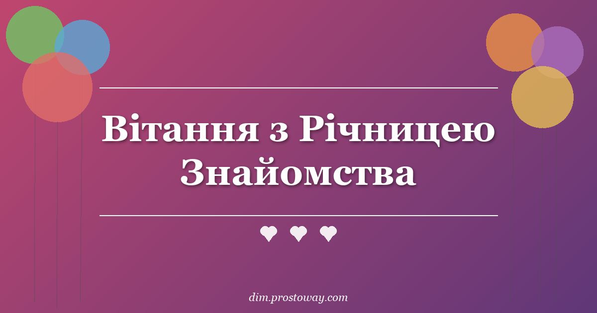 Вітання з Річницею Знайомства
