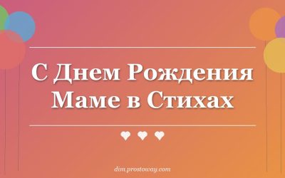 С Днем Рождения Маме в Стихах