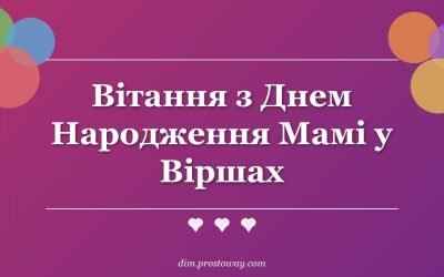 Вітання з Днем Народження Мамі у Віршах