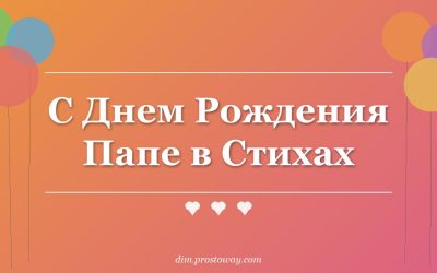 С Днем Рождения Папе в Стихах