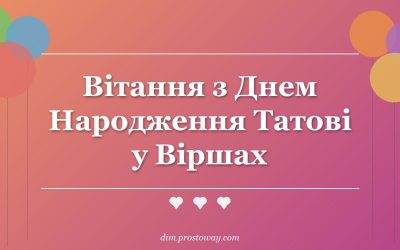 Вітання з Днем Народження Татові у Віршах