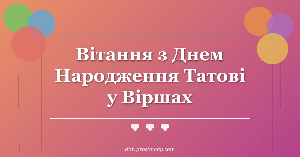 Вітання з Днем Народження Татові у Віршах