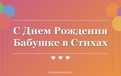 С Днем Рождения Бабушке в Стихах