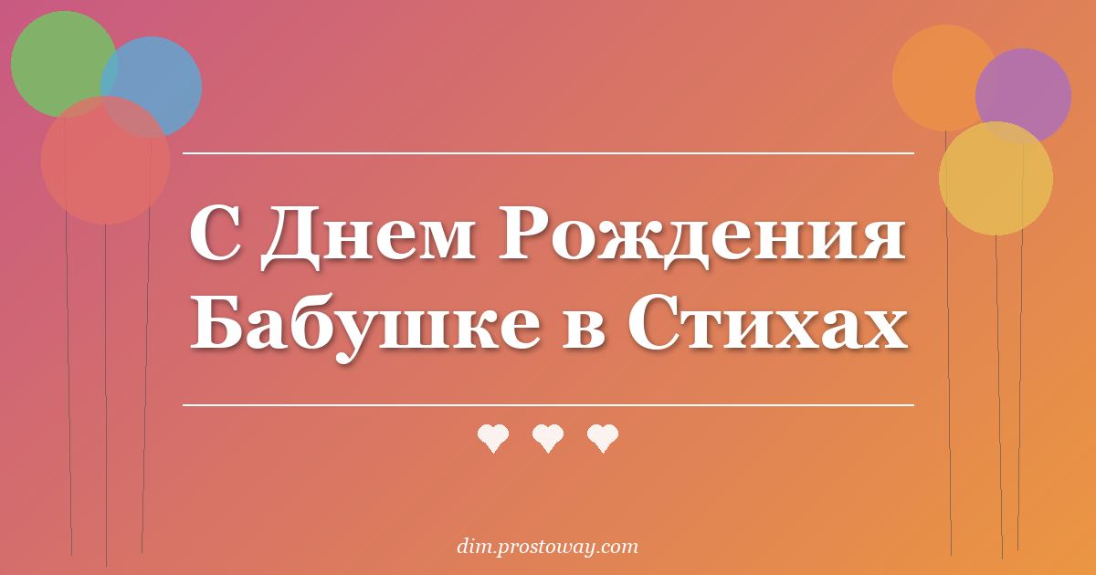 С Днем Рождения Бабушке в Стихах