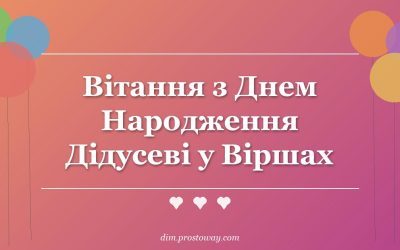 Вітання з Днем Народження Дідусеві у Віршах